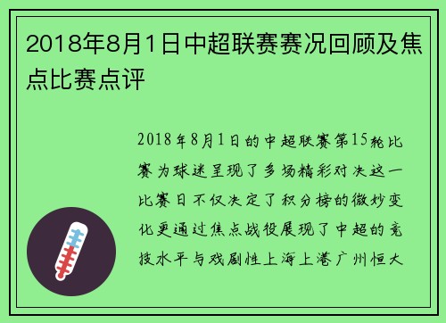 2018年8月1日中超联赛赛况回顾及焦点比赛点评