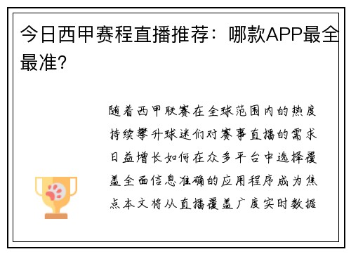 今日西甲赛程直播推荐：哪款APP最全最准？