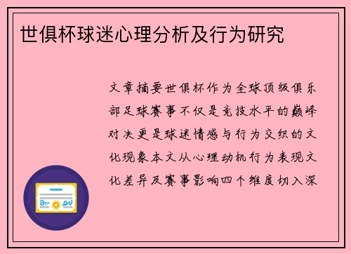 世俱杯球迷心理分析及行为研究
