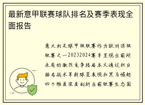 最新意甲联赛球队排名及赛季表现全面报告