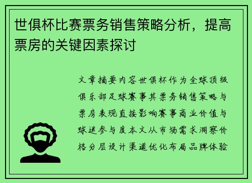 世俱杯比赛票务销售策略分析，提高票房的关键因素探讨