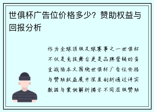 世俱杯广告位价格多少？赞助权益与回报分析