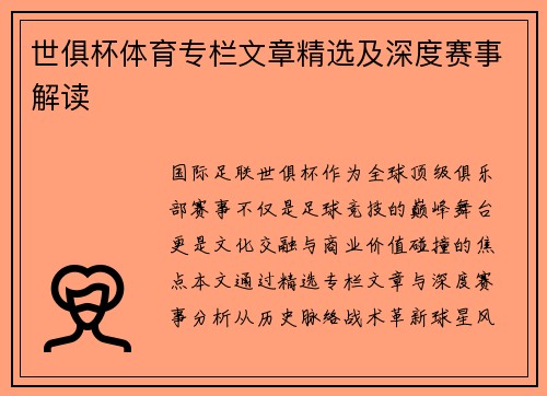 世俱杯体育专栏文章精选及深度赛事解读