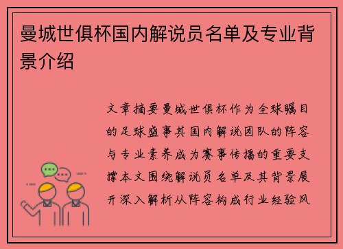 曼城世俱杯国内解说员名单及专业背景介绍