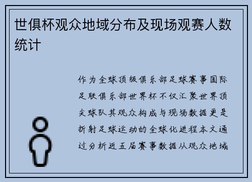 世俱杯观众地域分布及现场观赛人数统计