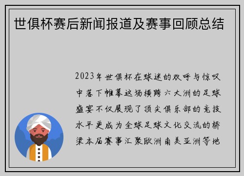 世俱杯赛后新闻报道及赛事回顾总结