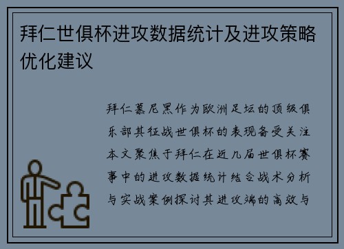 拜仁世俱杯进攻数据统计及进攻策略优化建议