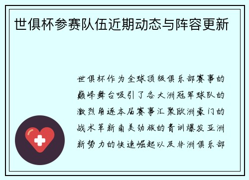 世俱杯参赛队伍近期动态与阵容更新