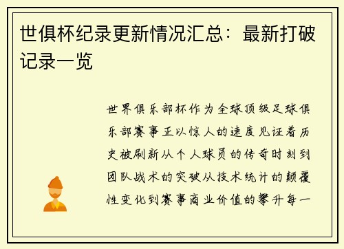 世俱杯纪录更新情况汇总：最新打破记录一览