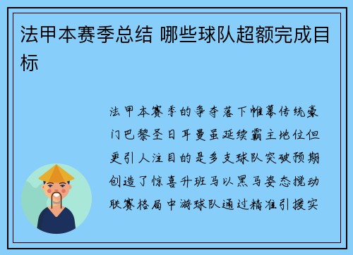 法甲本赛季总结 哪些球队超额完成目标