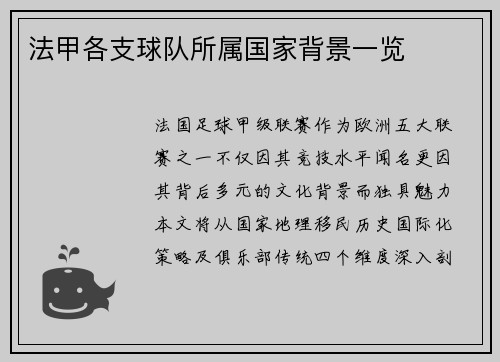 法甲各支球队所属国家背景一览