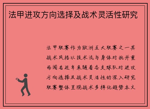法甲进攻方向选择及战术灵活性研究