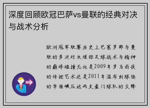 深度回顾欧冠巴萨vs曼联的经典对决与战术分析