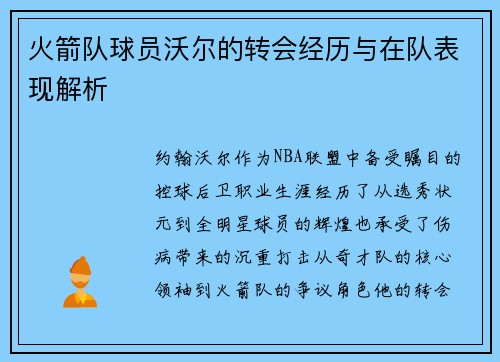 火箭队球员沃尔的转会经历与在队表现解析