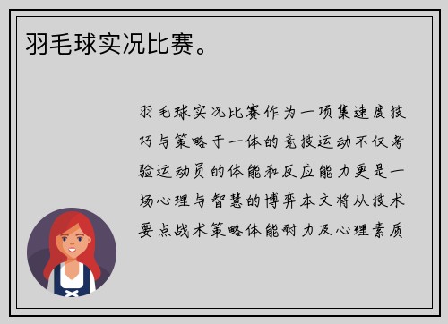 羽毛球实况比赛。