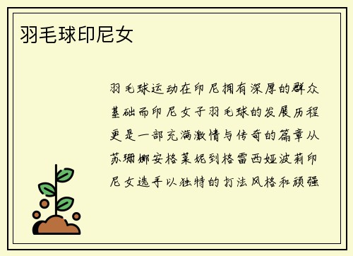 羽毛球印尼女