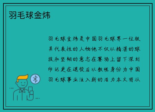 羽毛球金炜