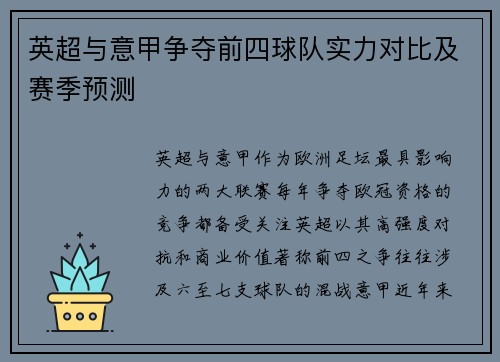 英超与意甲争夺前四球队实力对比及赛季预测