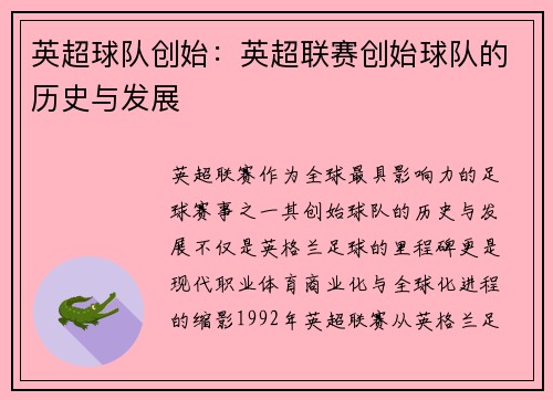 英超球队创始：英超联赛创始球队的历史与发展