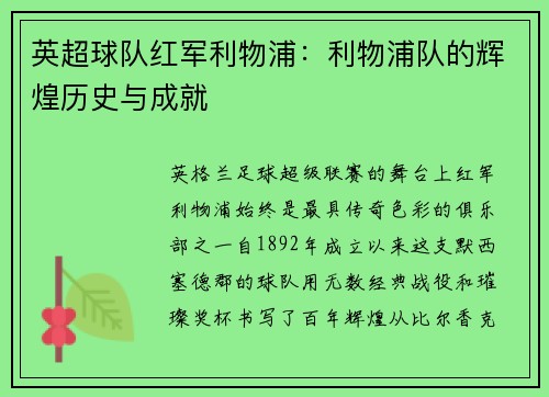 英超球队红军利物浦：利物浦队的辉煌历史与成就