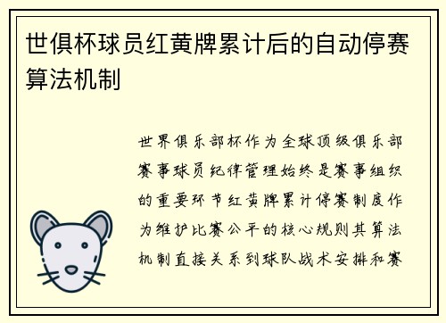 世俱杯球员红黄牌累计后的自动停赛算法机制
