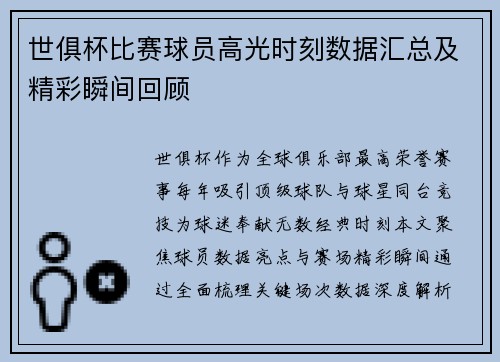 世俱杯比赛球员高光时刻数据汇总及精彩瞬间回顾