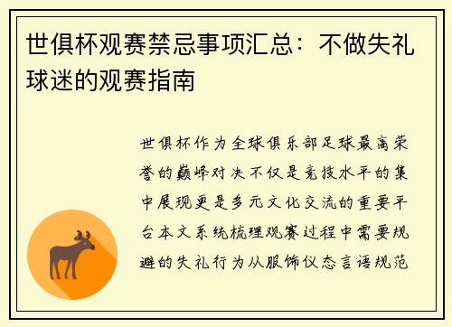 世俱杯观赛禁忌事项汇总：不做失礼球迷的观赛指南