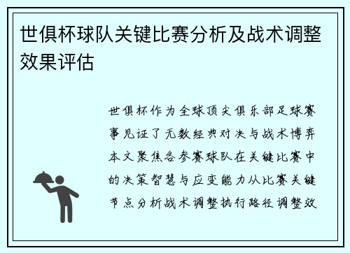 世俱杯球队关键比赛分析及战术调整效果评估