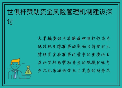 世俱杯赞助资金风险管理机制建设探讨