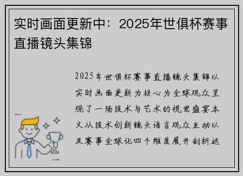 实时画面更新中：2025年世俱杯赛事直播镜头集锦