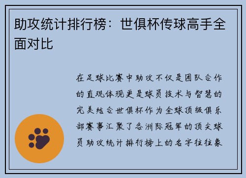 助攻统计排行榜：世俱杯传球高手全面对比