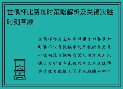 世俱杯比赛加时策略解析及关键决胜时刻回顾