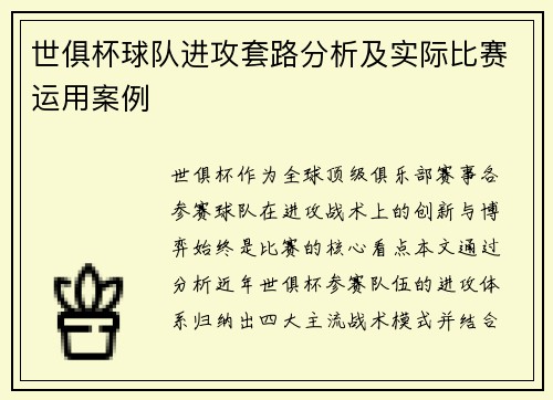 世俱杯球队进攻套路分析及实际比赛运用案例
