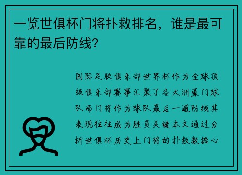 一览世俱杯门将扑救排名，谁是最可靠的最后防线？