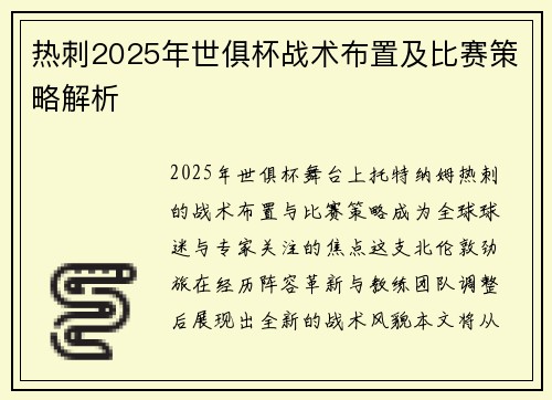 热刺2025年世俱杯战术布置及比赛策略解析