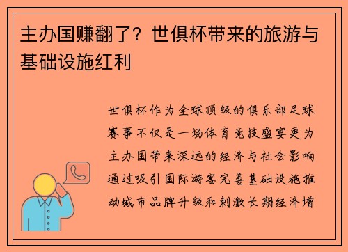 主办国赚翻了？世俱杯带来的旅游与基础设施红利