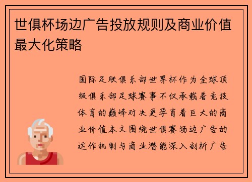 世俱杯场边广告投放规则及商业价值最大化策略
