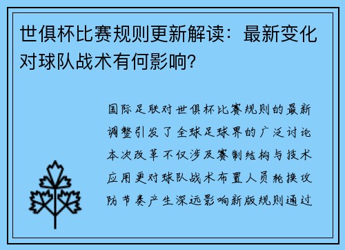 世俱杯比赛规则更新解读：最新变化对球队战术有何影响？