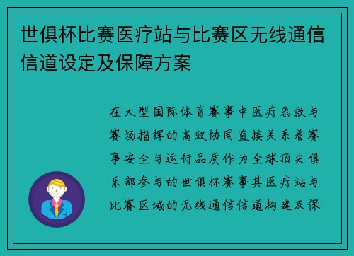 世俱杯比赛医疗站与比赛区无线通信信道设定及保障方案