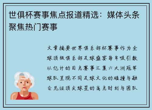 世俱杯赛事焦点报道精选：媒体头条聚焦热门赛事