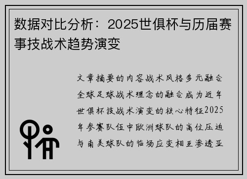 数据对比分析：2025世俱杯与历届赛事技战术趋势演变