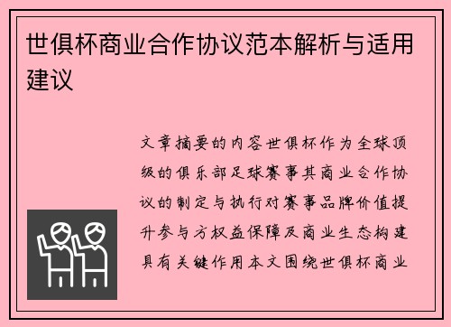 世俱杯商业合作协议范本解析与适用建议