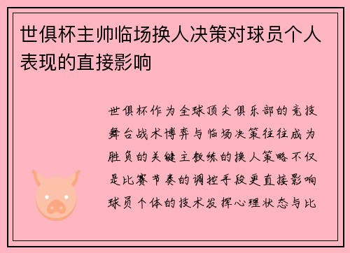世俱杯主帅临场换人决策对球员个人表现的直接影响