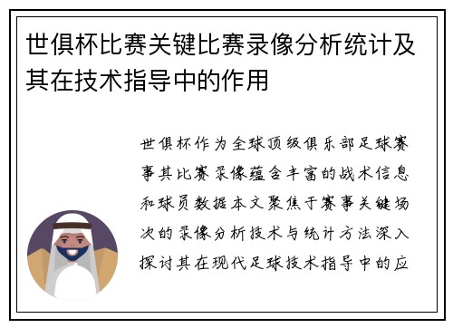 世俱杯比赛关键比赛录像分析统计及其在技术指导中的作用