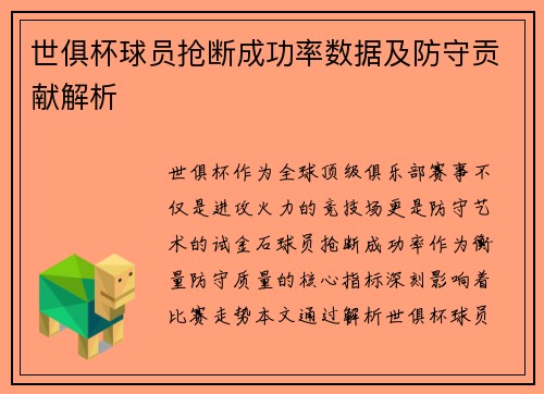世俱杯球员抢断成功率数据及防守贡献解析