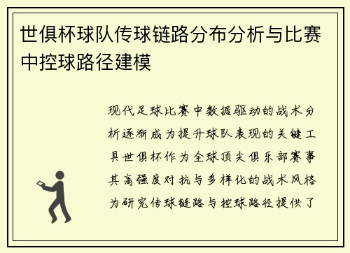 世俱杯球队传球链路分布分析与比赛中控球路径建模