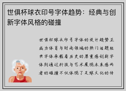 世俱杯球衣印号字体趋势：经典与创新字体风格的碰撞