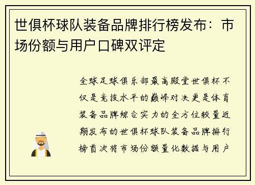 世俱杯球队装备品牌排行榜发布：市场份额与用户口碑双评定