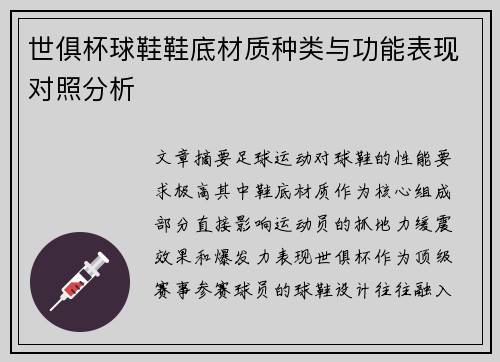 世俱杯球鞋鞋底材质种类与功能表现对照分析