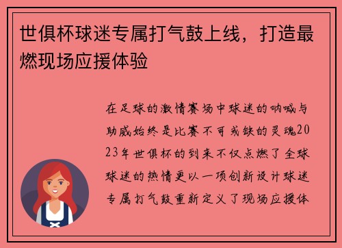 世俱杯球迷专属打气鼓上线，打造最燃现场应援体验